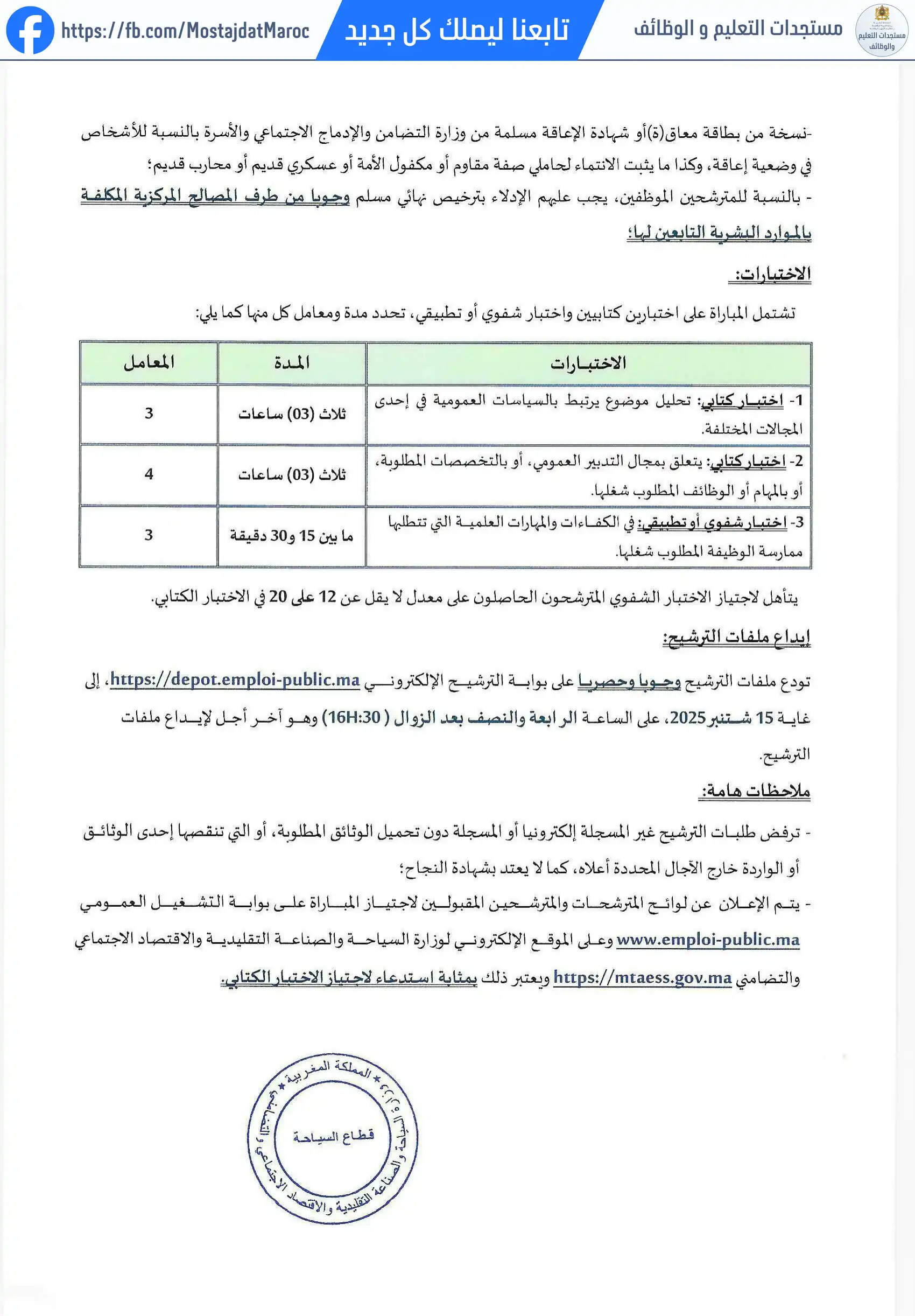 لائحة المدعوين لإجراء الاختبار الكتابي لمباراة توظيف متصرف من الدرجة الثانية - سلم 11 - 2